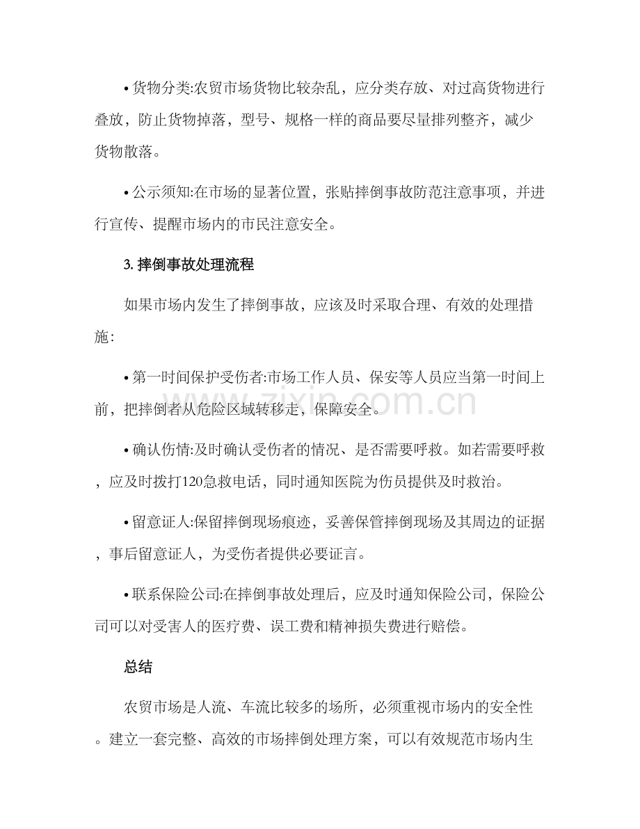 农贸市场摔倒处理方案.docx_第2页