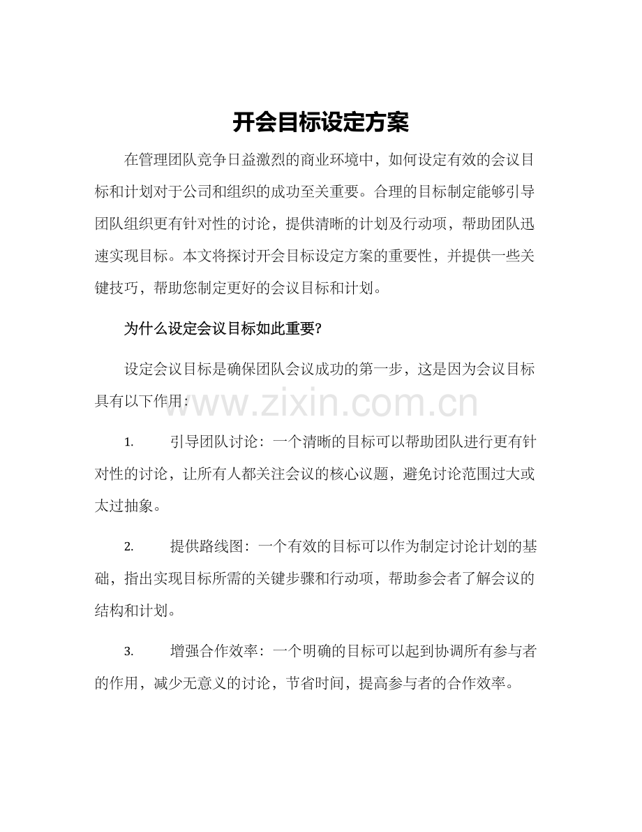 开会目标设定方案.docx_第1页