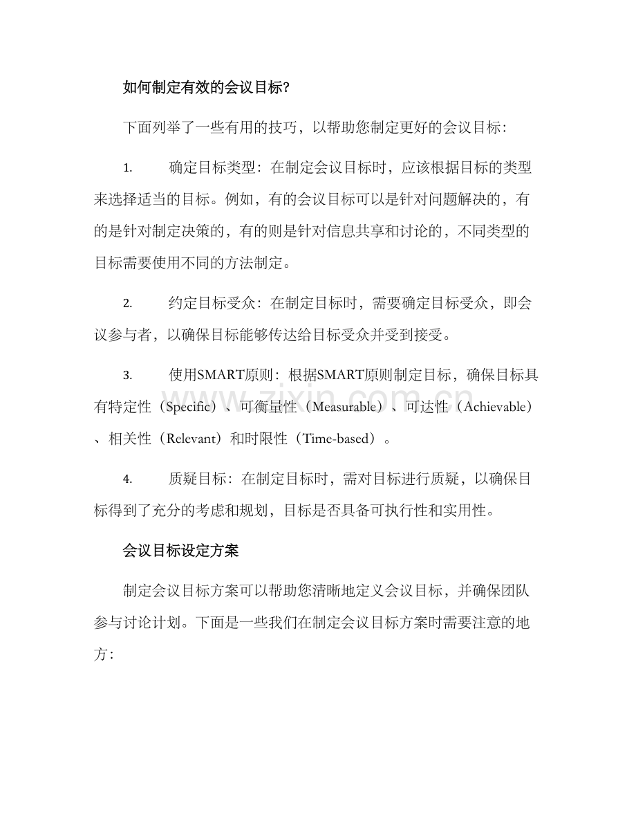 开会目标设定方案.docx_第2页