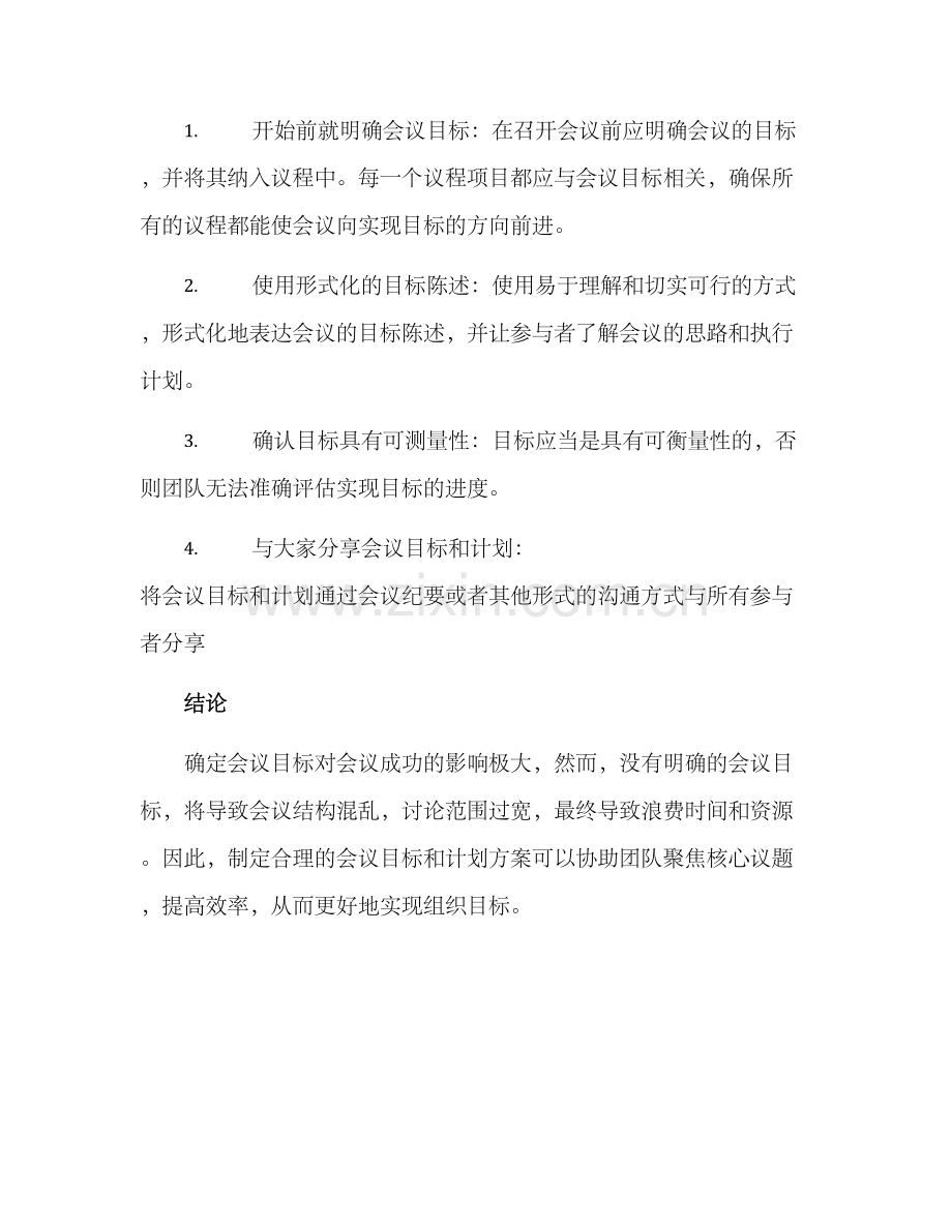 开会目标设定方案.docx_第3页