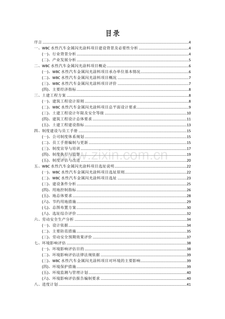 2024年WBC水性汽车金属闪光涂料项目可行性研究报告.docx_第2页