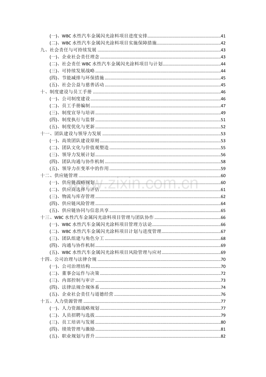 2024年WBC水性汽车金属闪光涂料项目可行性研究报告.docx_第3页