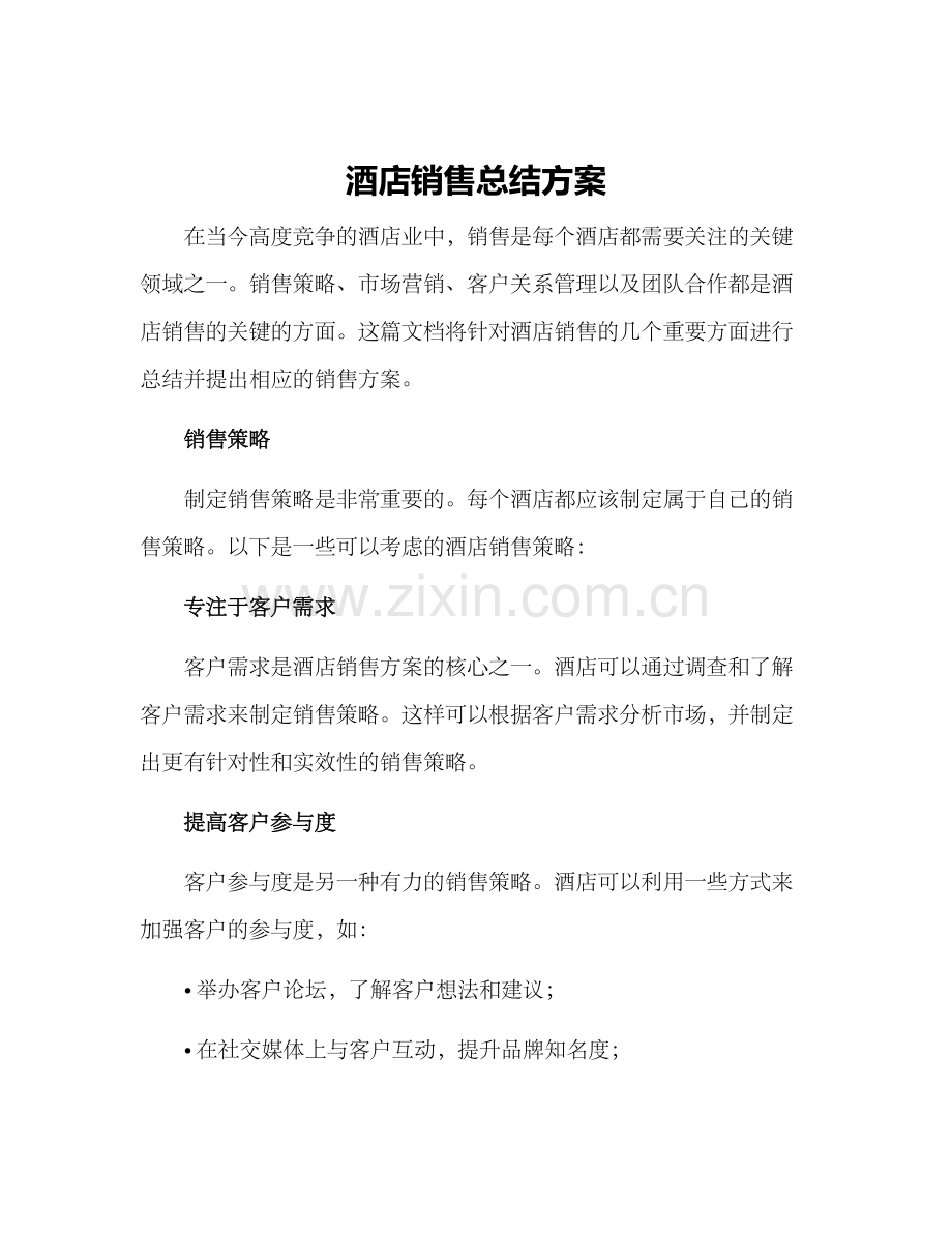 酒店销售总结方案.docx_第1页