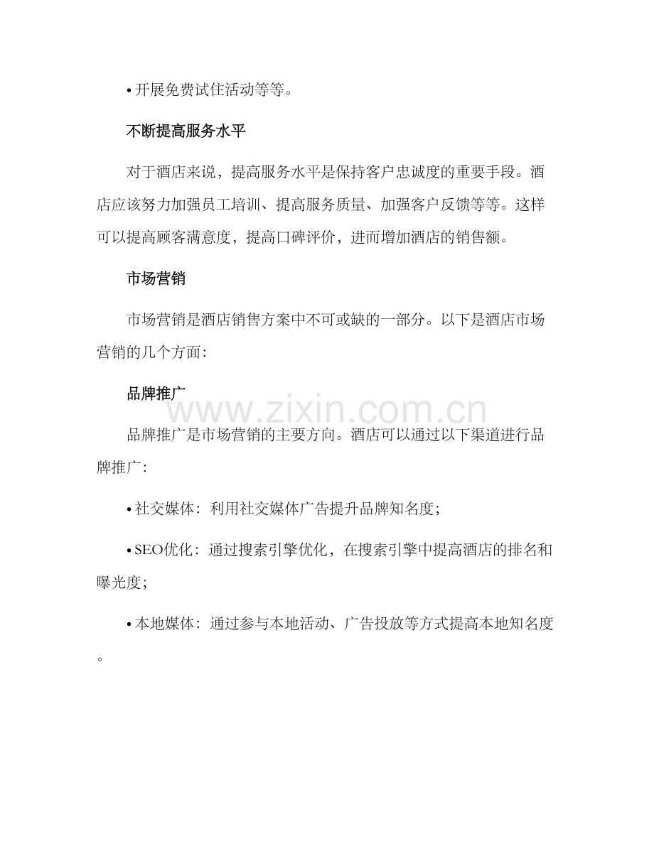 酒店销售总结方案.docx_第2页