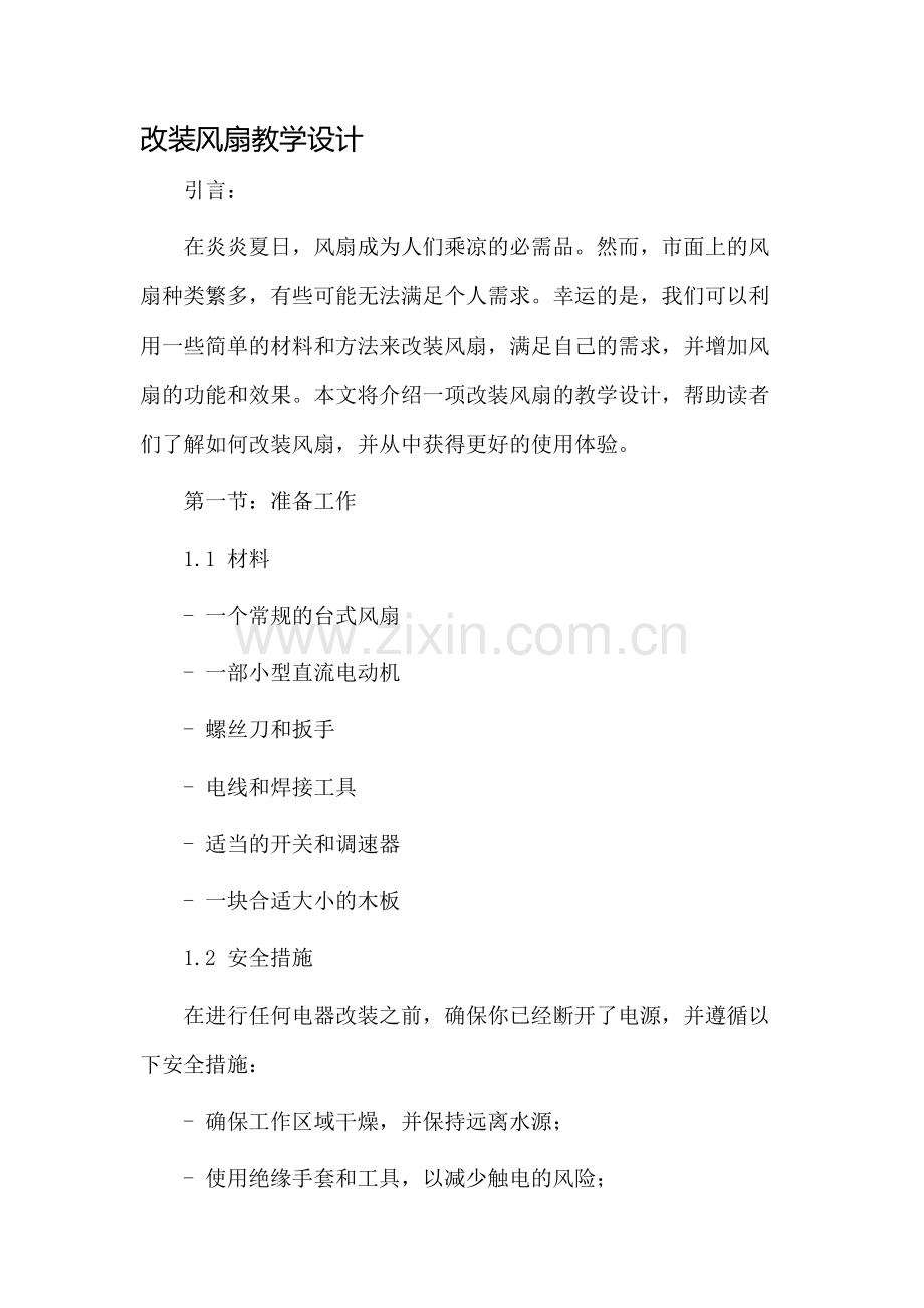 改装风扇教学设计.docx_第1页