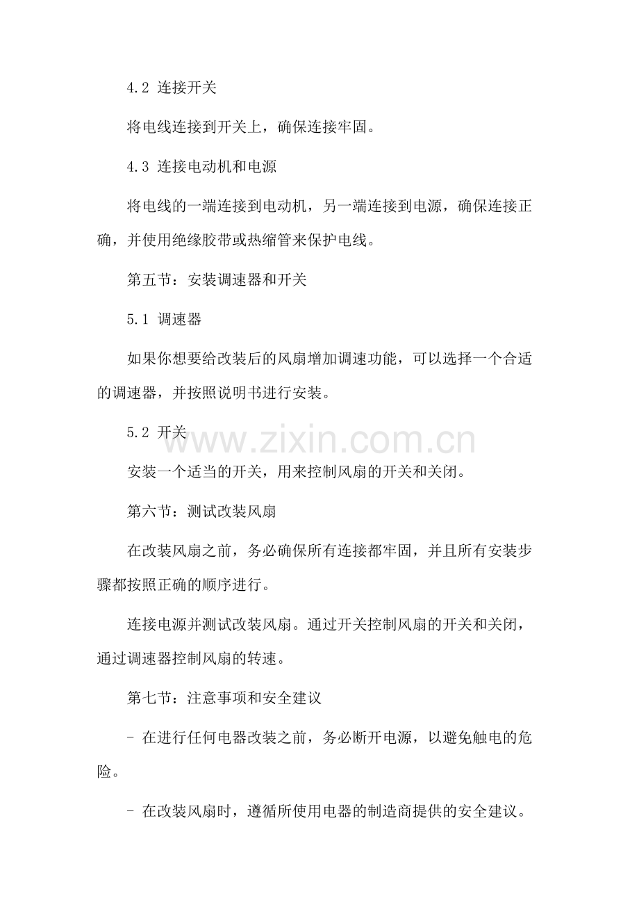 改装风扇教学设计.docx_第3页