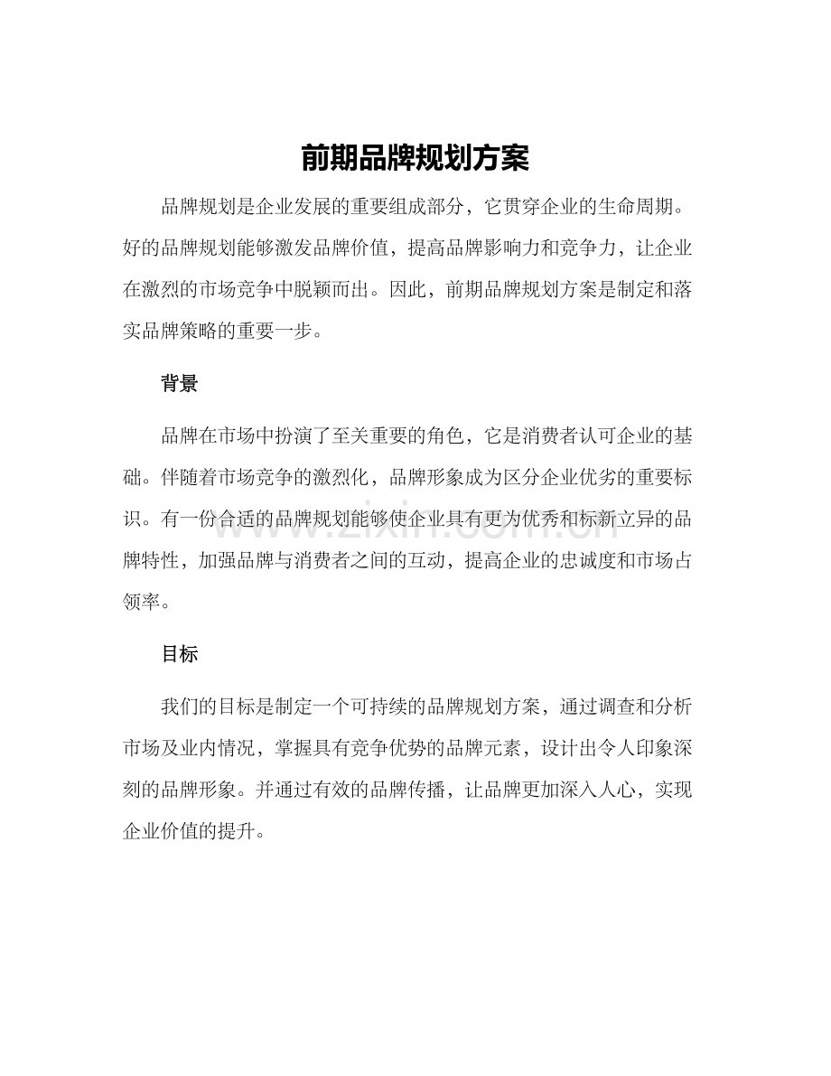 前期品牌规划方案.docx_第1页