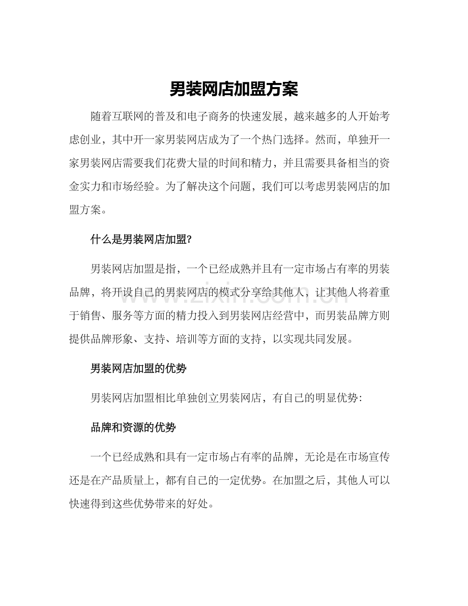 男装网店加盟方案.docx_第1页