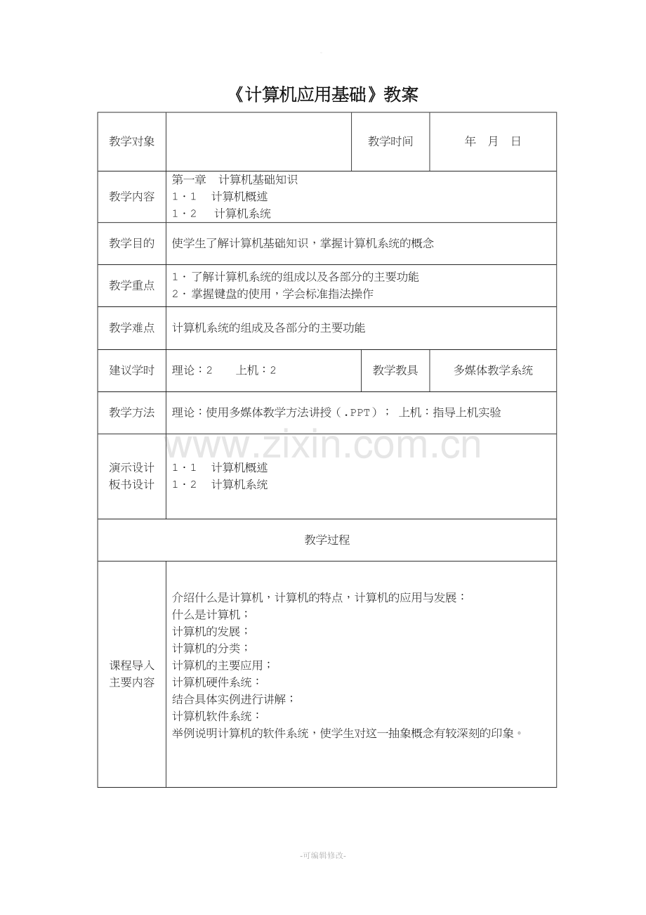 《计算机应用基础》教案模板.doc_第1页