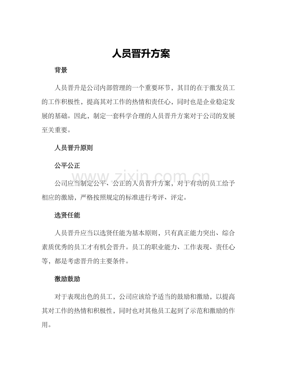 人员晋升方案.docx_第1页