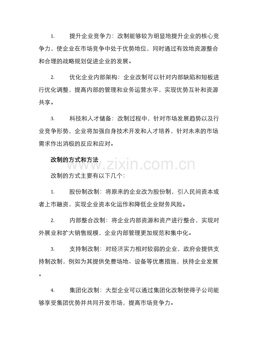 经贸企业改制方案.docx_第2页