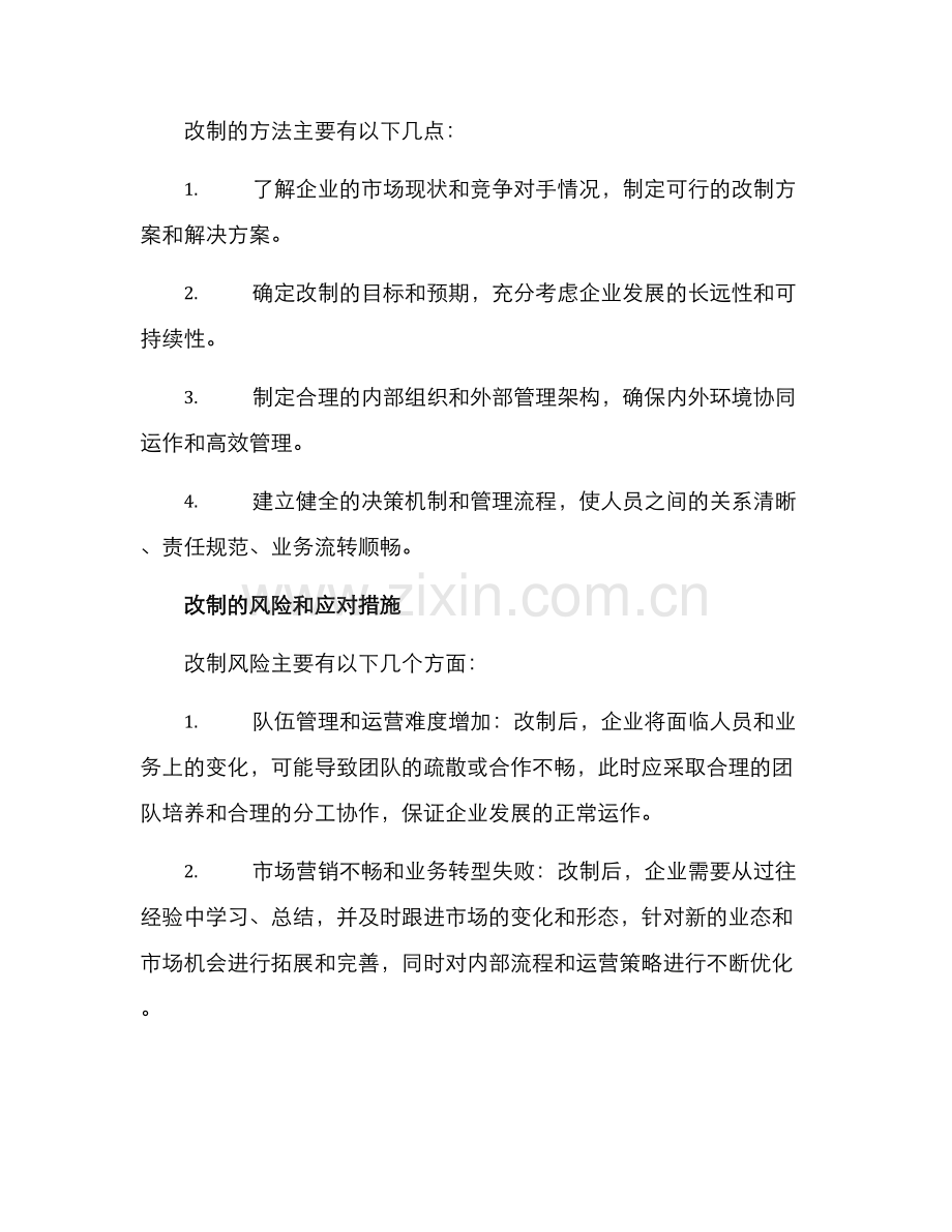 经贸企业改制方案.docx_第3页