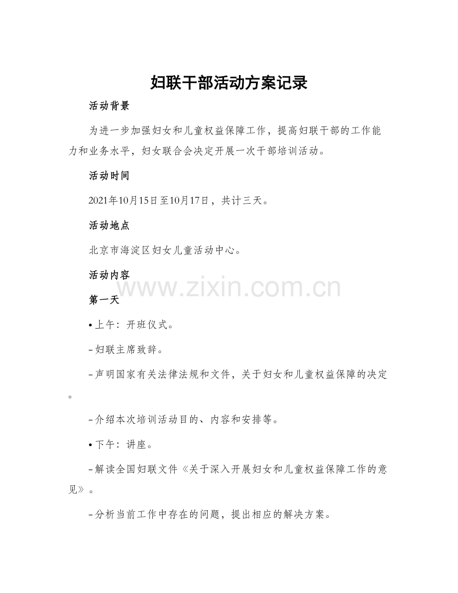 妇联干部活动方案记录.docx_第1页