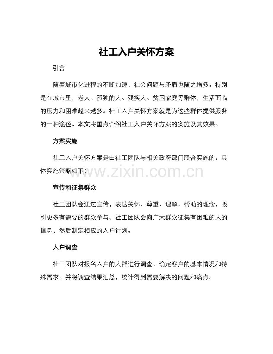 社工入户关怀方案.docx_第1页