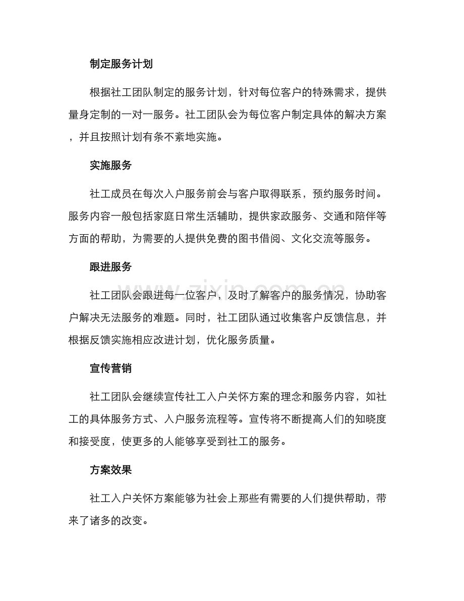 社工入户关怀方案.docx_第2页