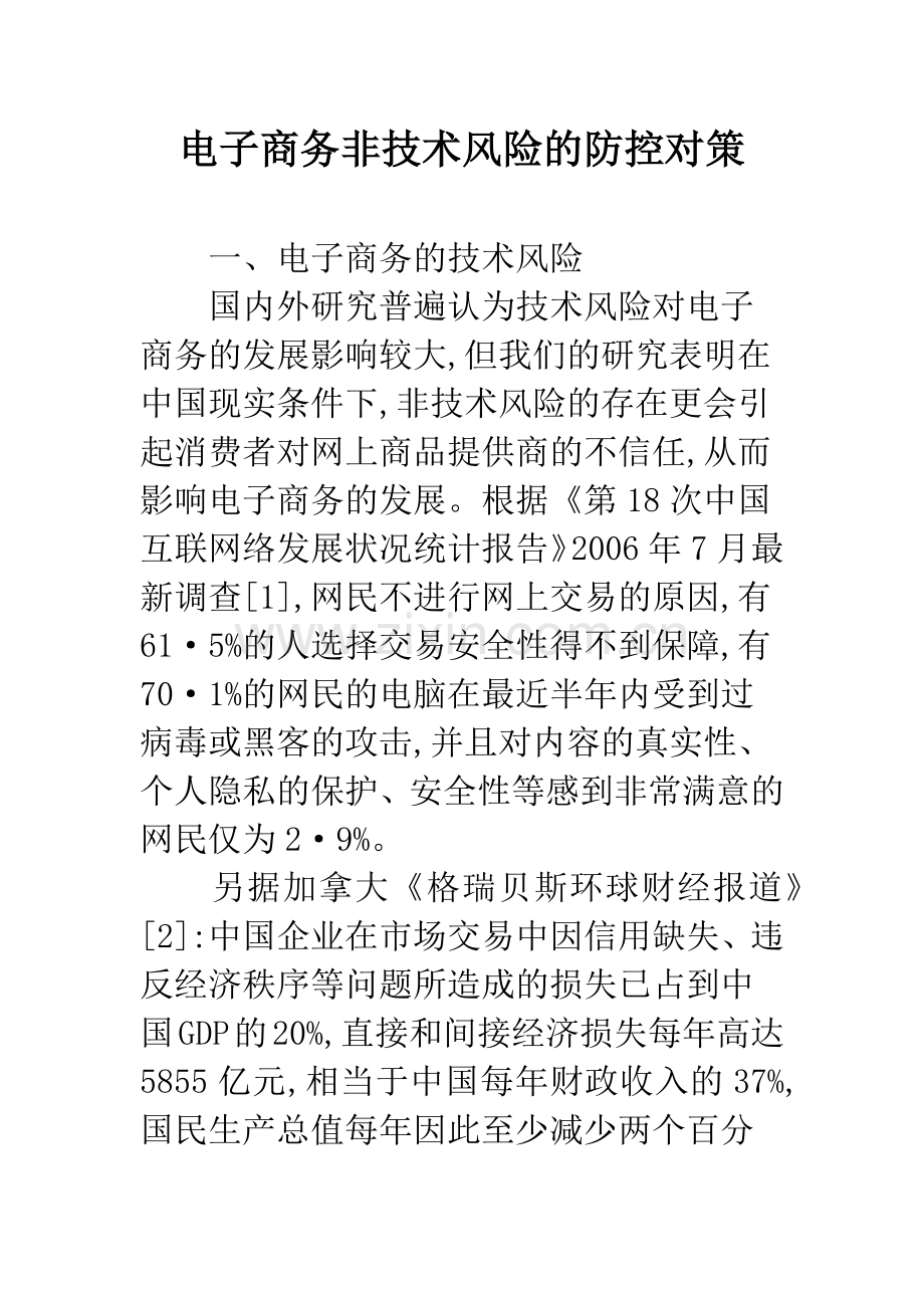 电子商务非技术风险的防控对策.docx_第1页