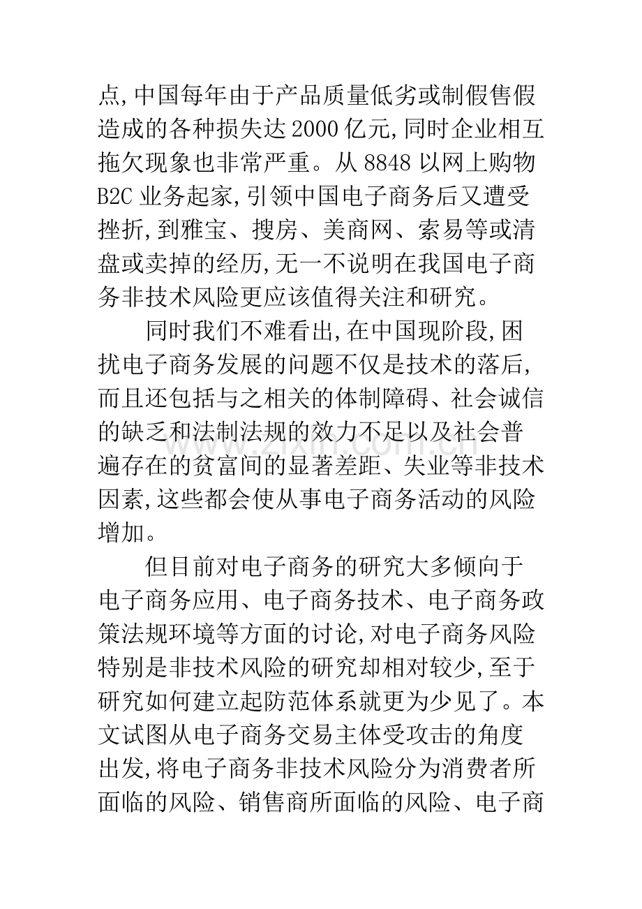 电子商务非技术风险的防控对策.docx_第2页