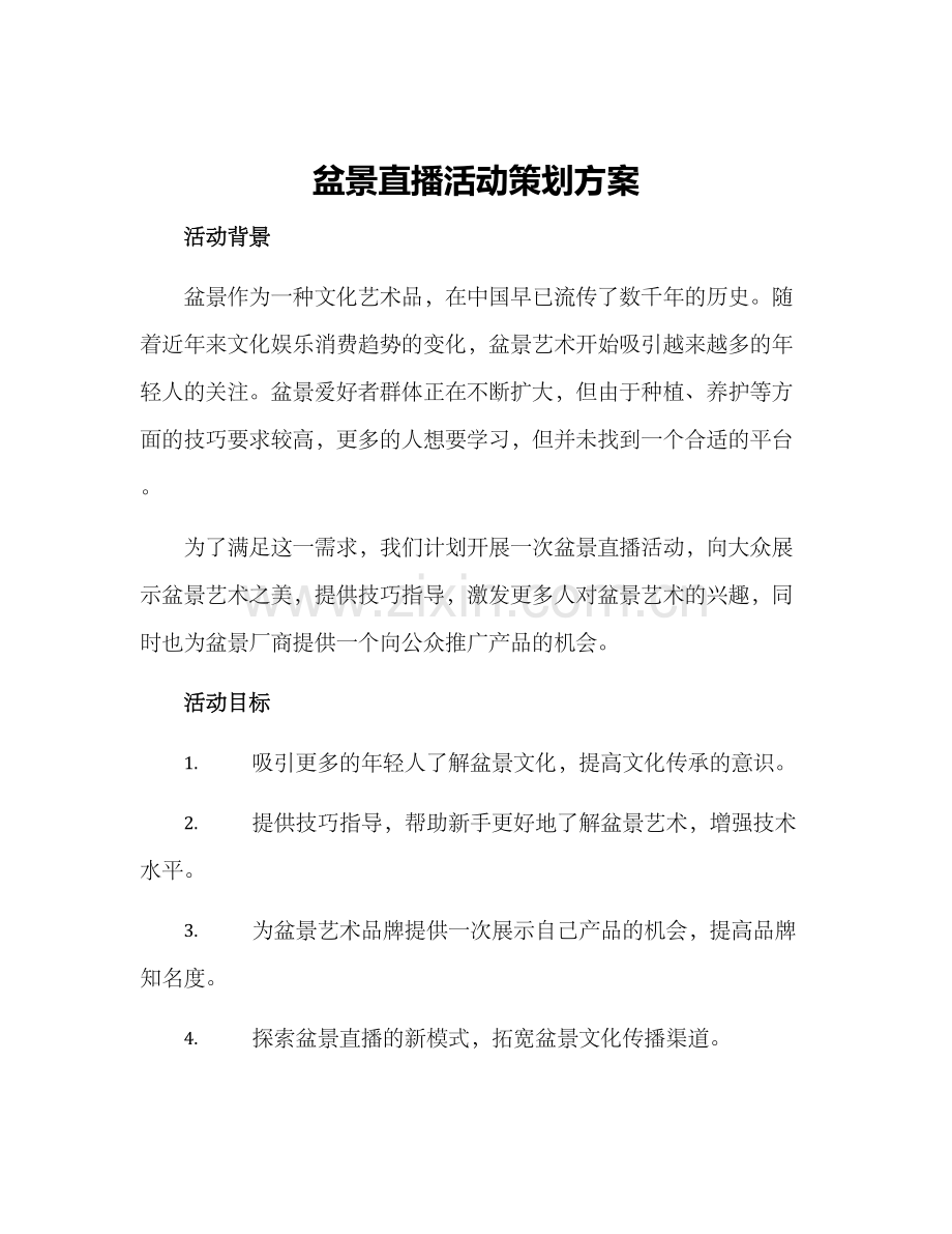 盆景直播活动策划方案.docx_第1页