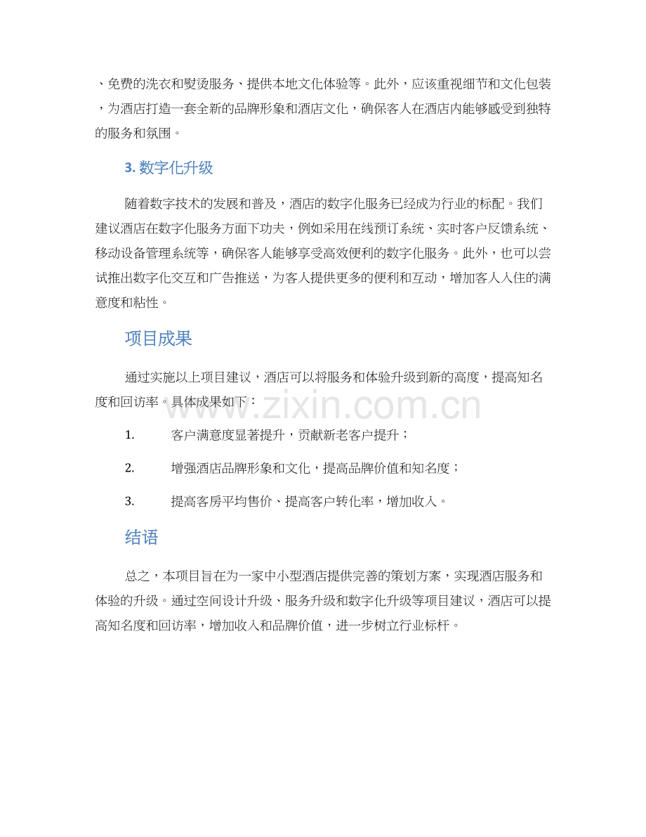 酒店策划项目方案.docx_第2页