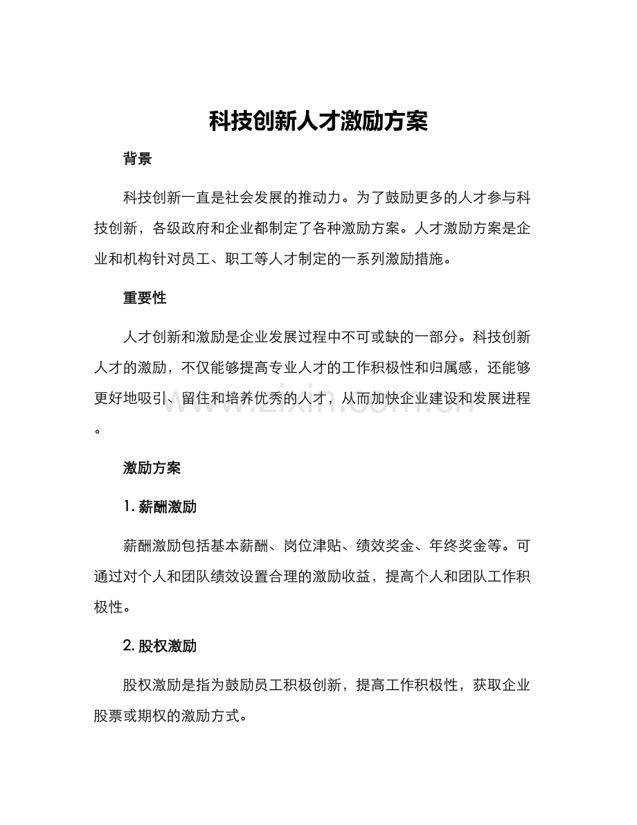 科技创新人才激励方案.docx_第1页