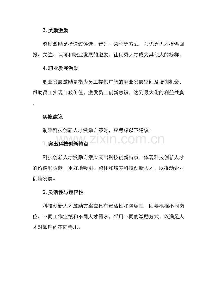 科技创新人才激励方案.docx_第2页