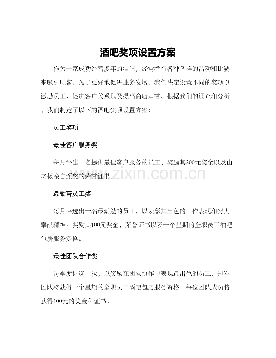 酒吧奖项设置方案.docx_第1页