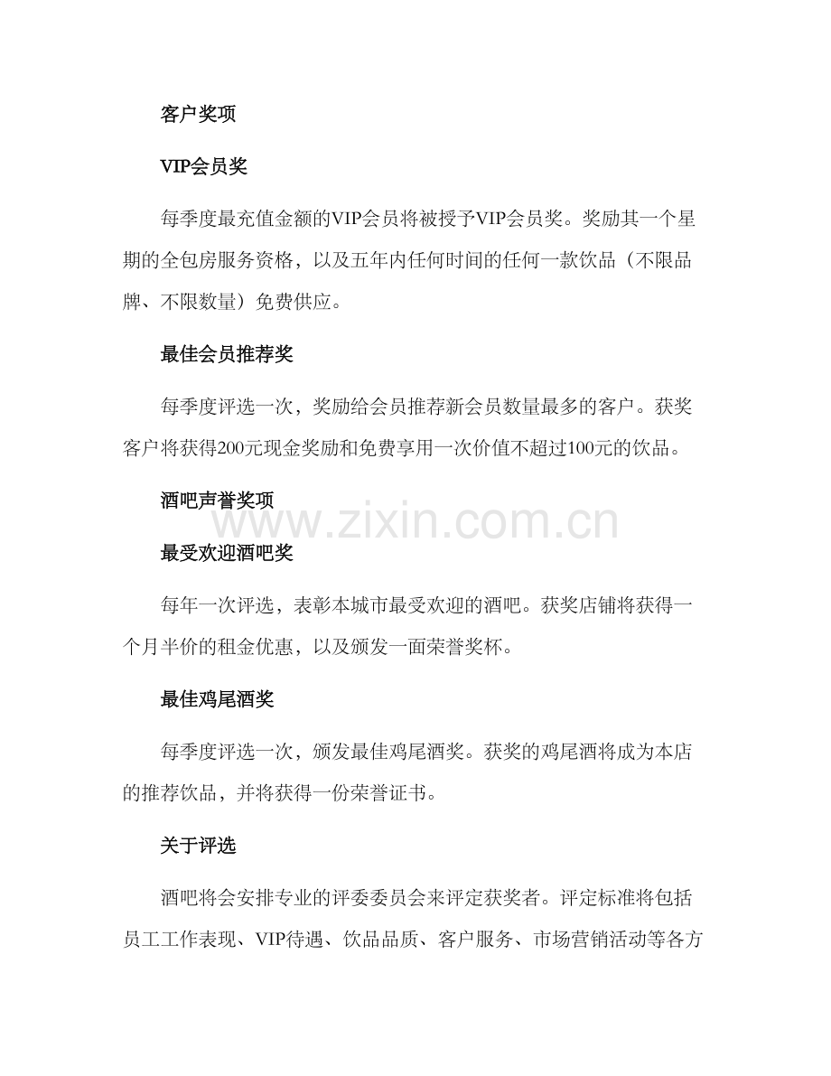 酒吧奖项设置方案.docx_第2页