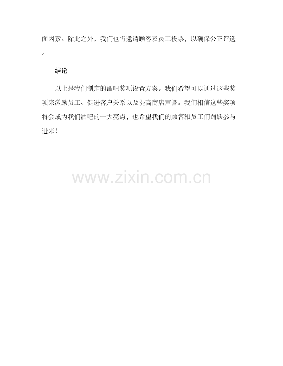 酒吧奖项设置方案.docx_第3页