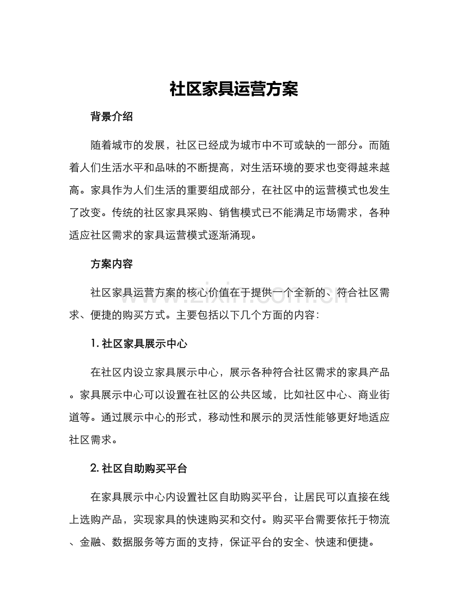 社区家具运营方案.docx_第1页