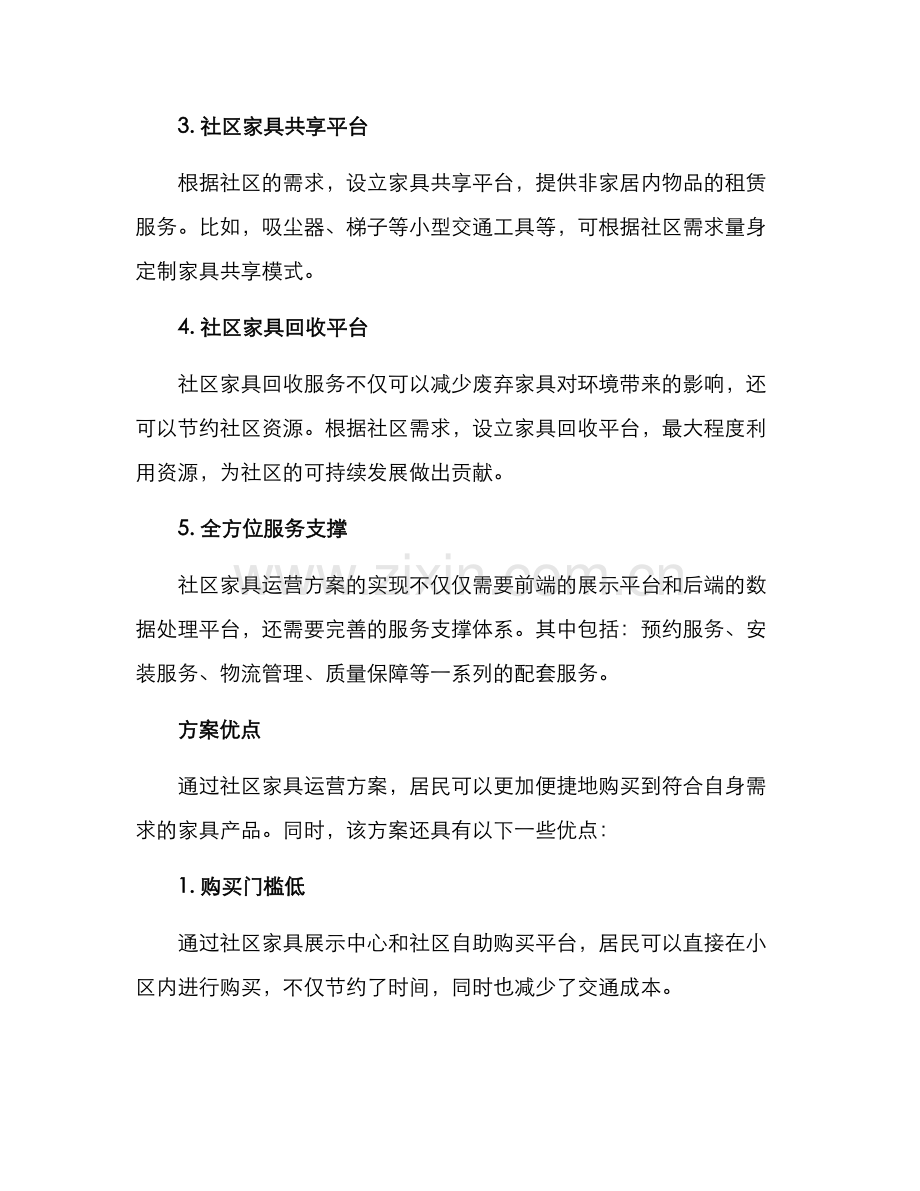 社区家具运营方案.docx_第2页