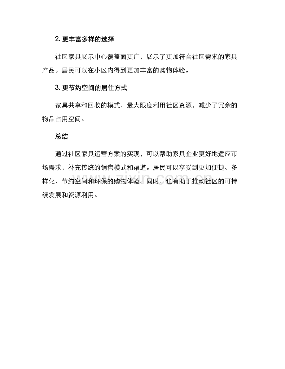 社区家具运营方案.docx_第3页