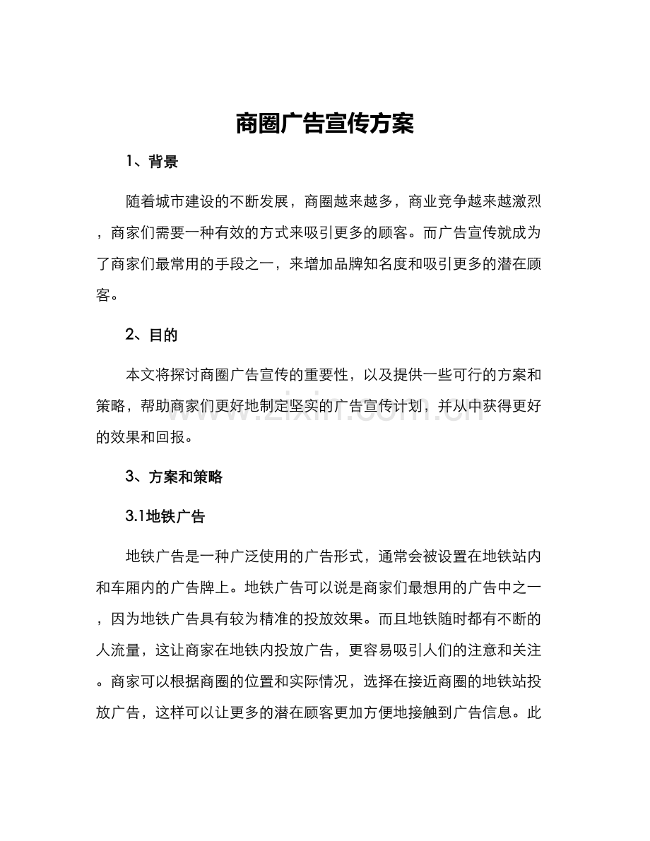 商圈广告宣传方案.docx_第1页