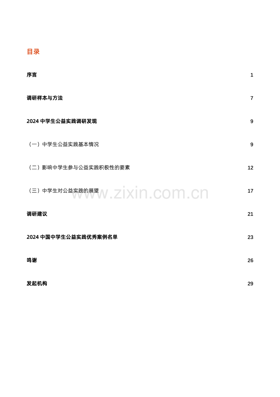 2024中学生公益实践白皮书.pdf_第2页