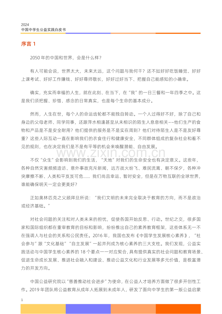 2024中学生公益实践白皮书.pdf_第3页