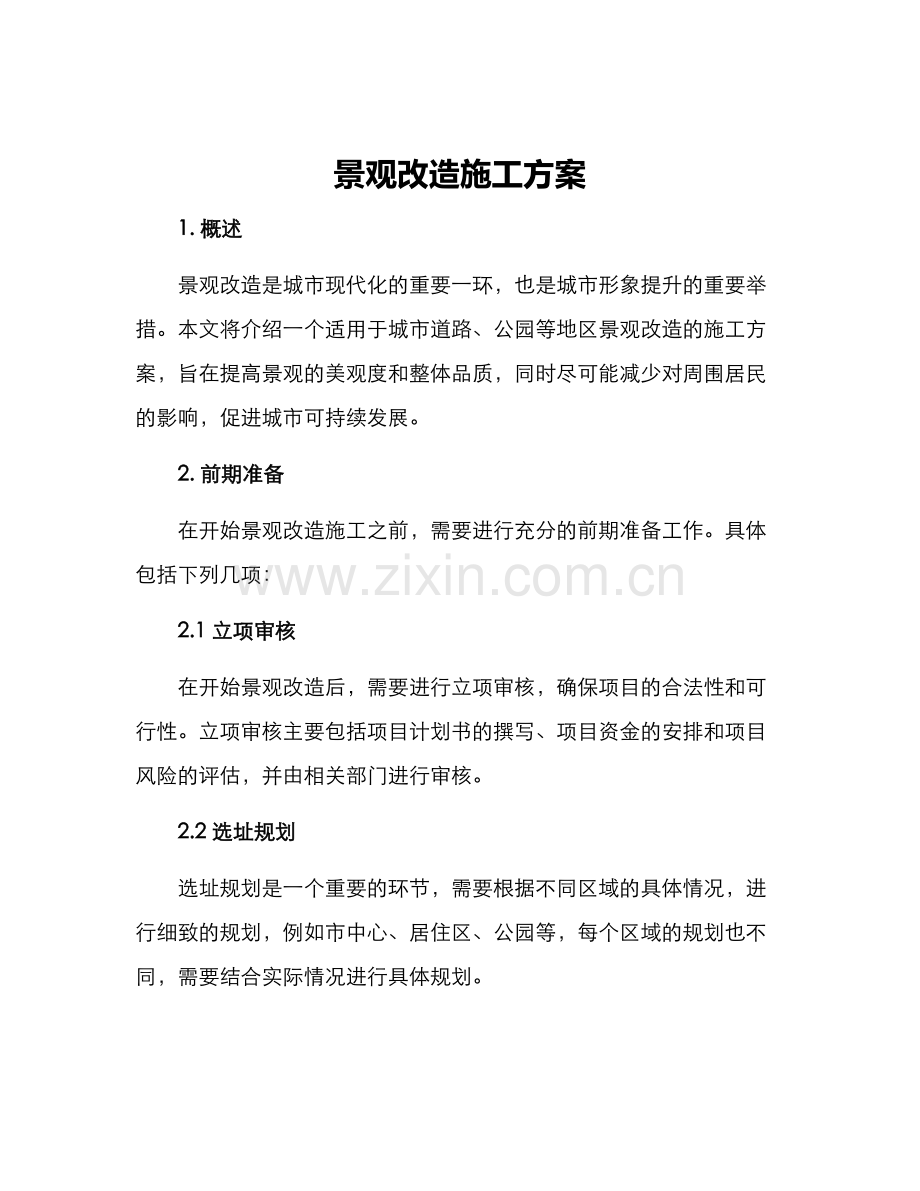 景观改造施工方案.docx_第1页