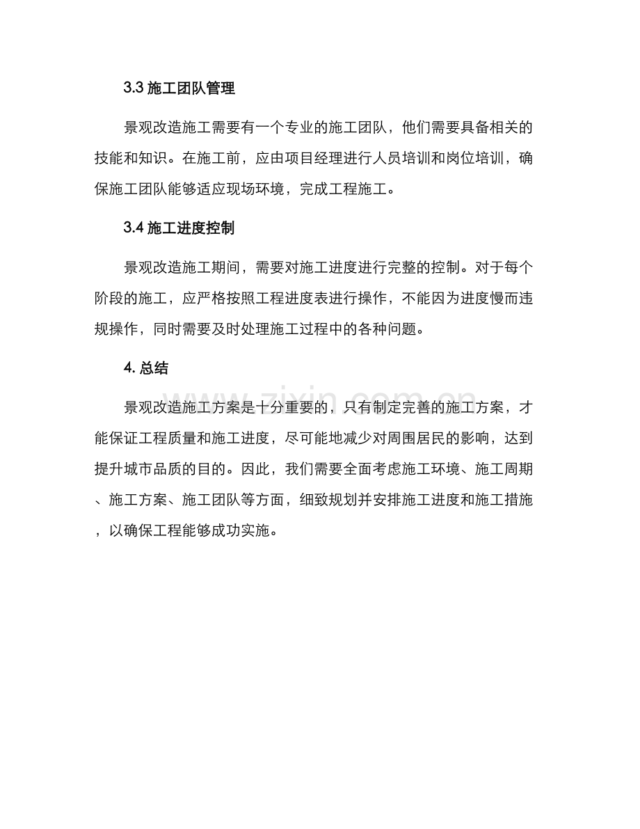 景观改造施工方案.docx_第3页