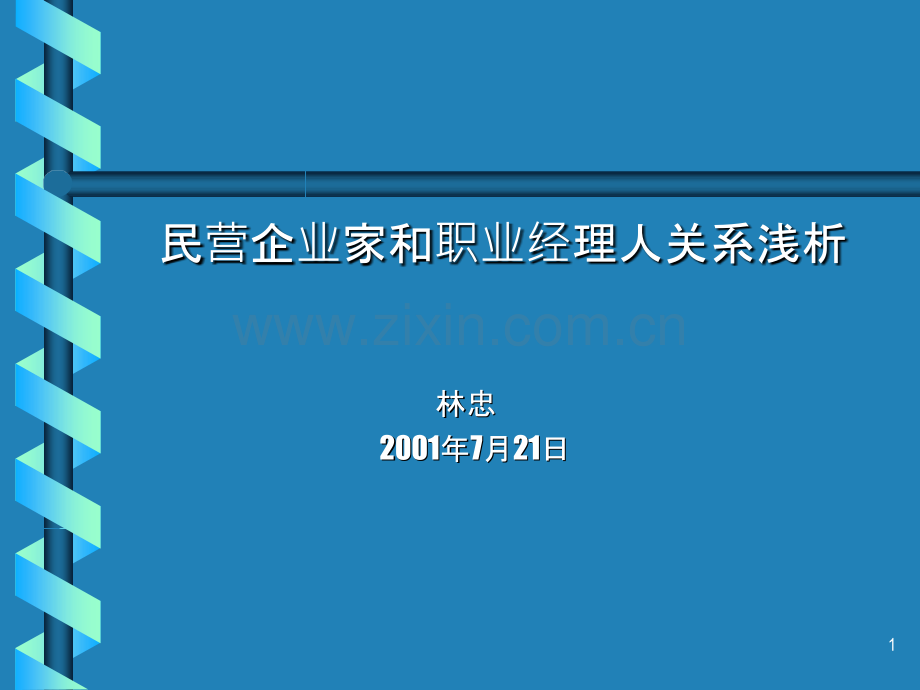 民营企业家和职业经理人的关系-.ppt_第1页