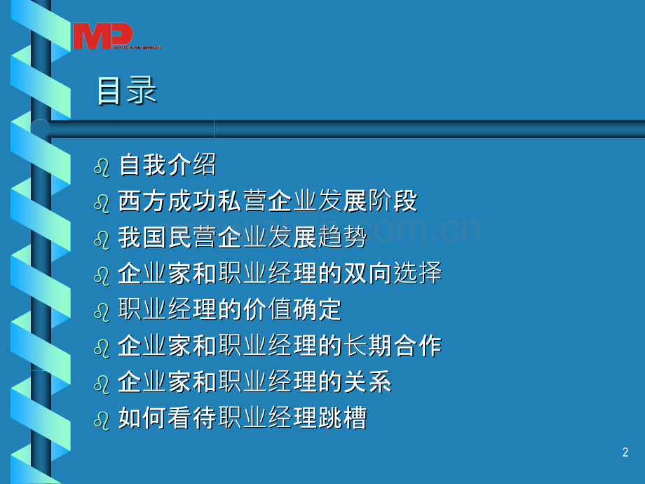 民营企业家和职业经理人的关系-.ppt_第2页