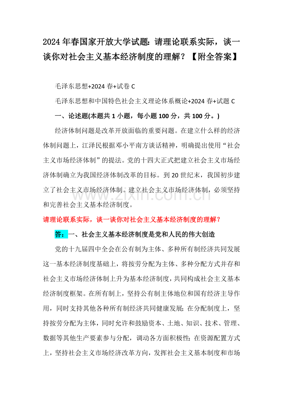 2024年春国家开放大学试题：请理论联系实际谈一谈你对社会主义基本经济制度的理解？【附全答案】.docx_第1页