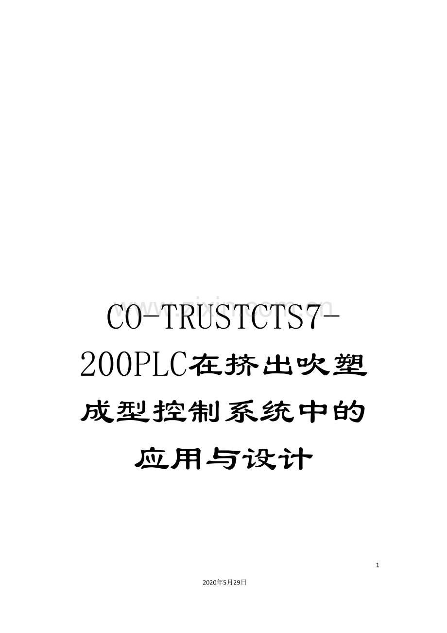 CO-TRUSTCTS7-200PLC在挤出吹塑成型控制系统中的应用与设计.doc_第1页