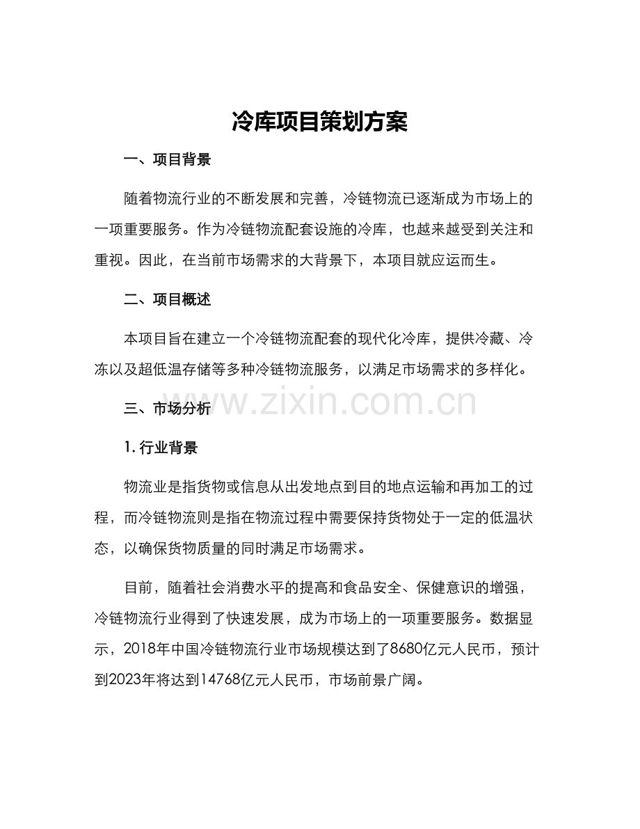 冷库项目策划方案.docx_第1页