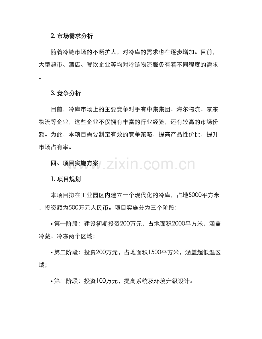 冷库项目策划方案.docx_第2页