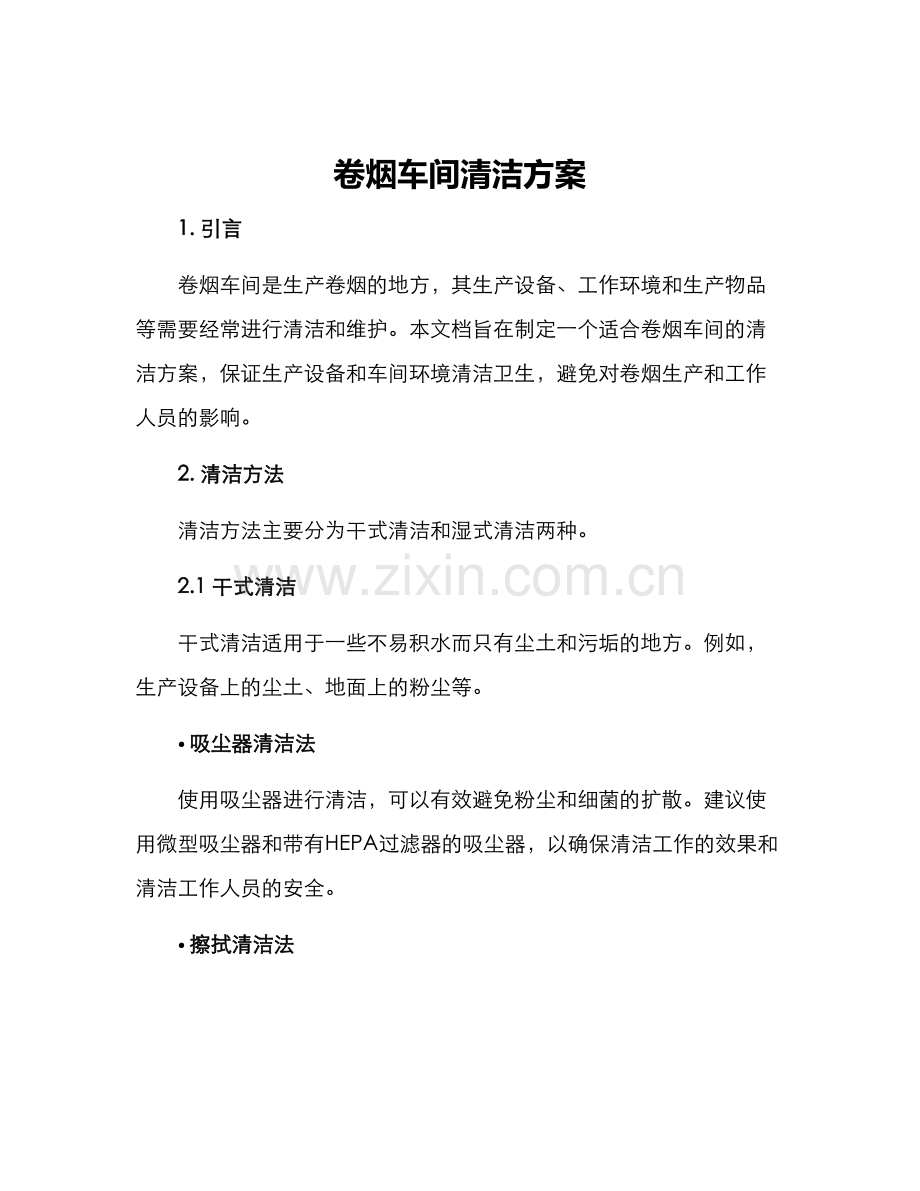 卷烟车间清洁方案.docx_第1页