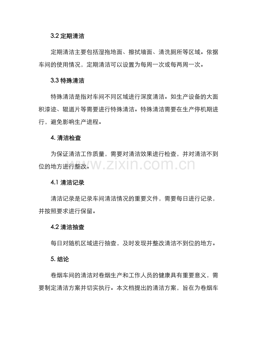 卷烟车间清洁方案.docx_第3页