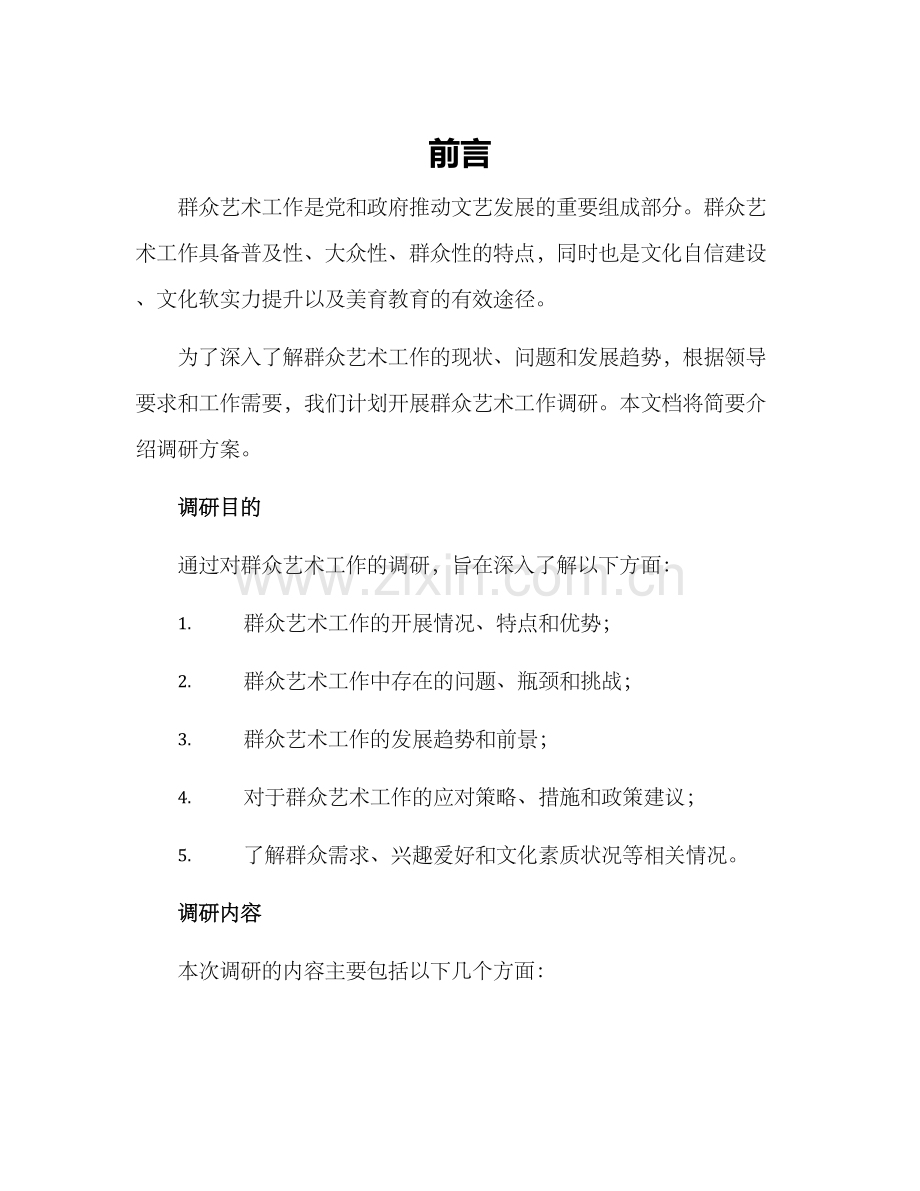 群众艺术工作调研方案.docx_第1页