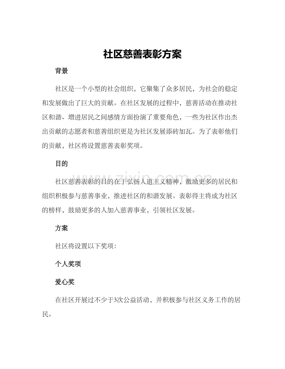 社区慈善表彰方案.docx_第1页