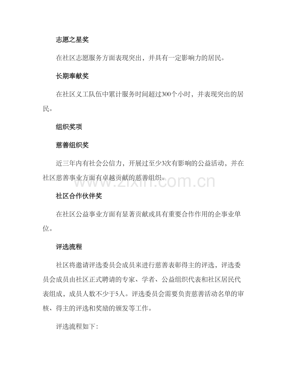 社区慈善表彰方案.docx_第2页