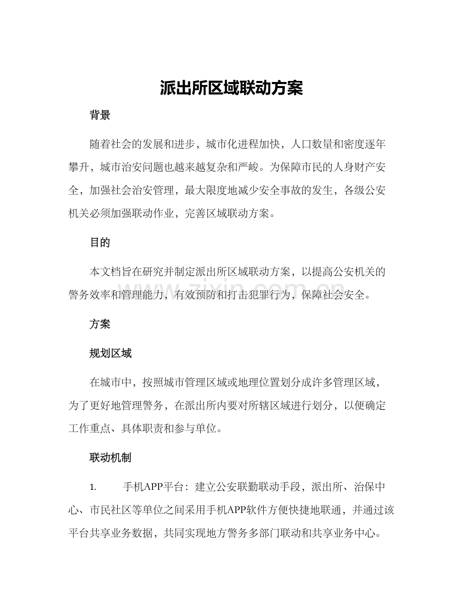 派出所区域联动方案.docx_第1页