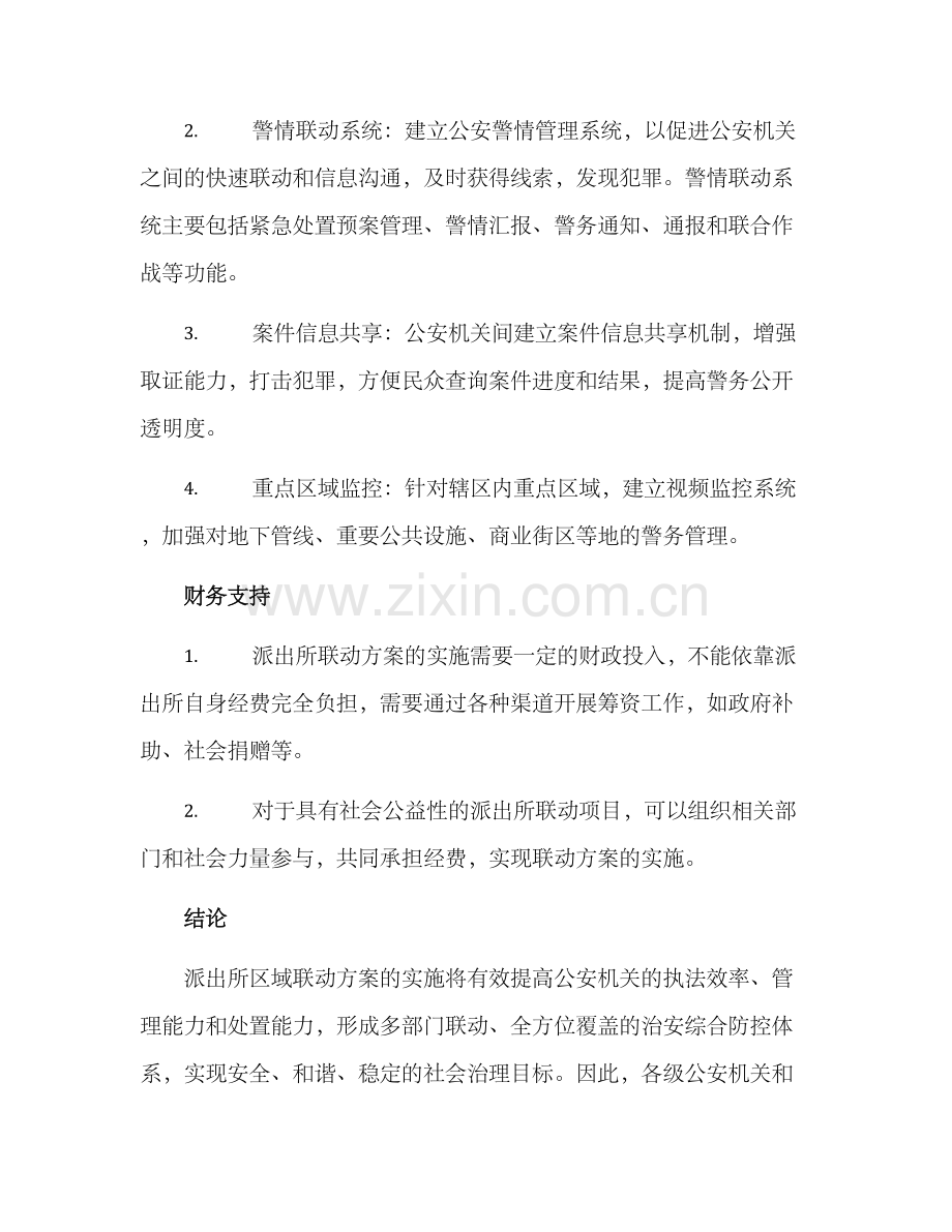 派出所区域联动方案.docx_第2页