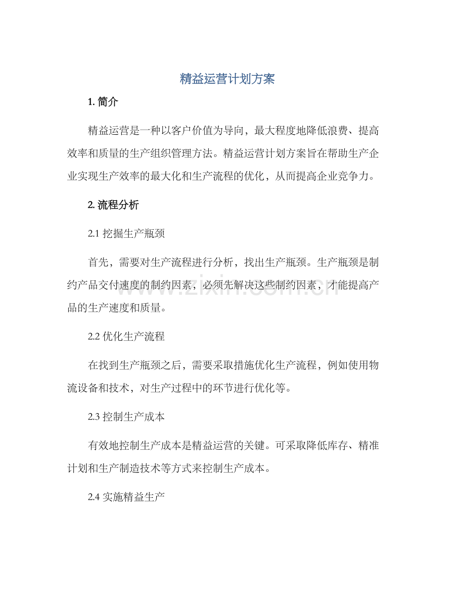 精益运营计划方案.docx_第1页